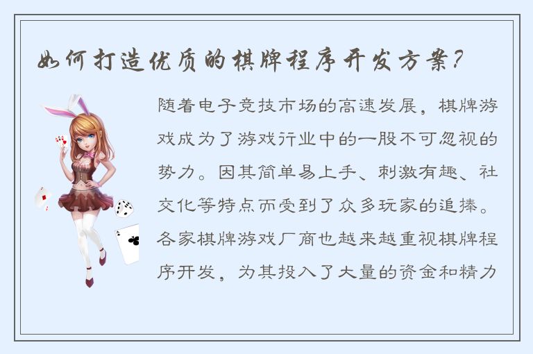如何打造优质的棋牌程序开发方案？