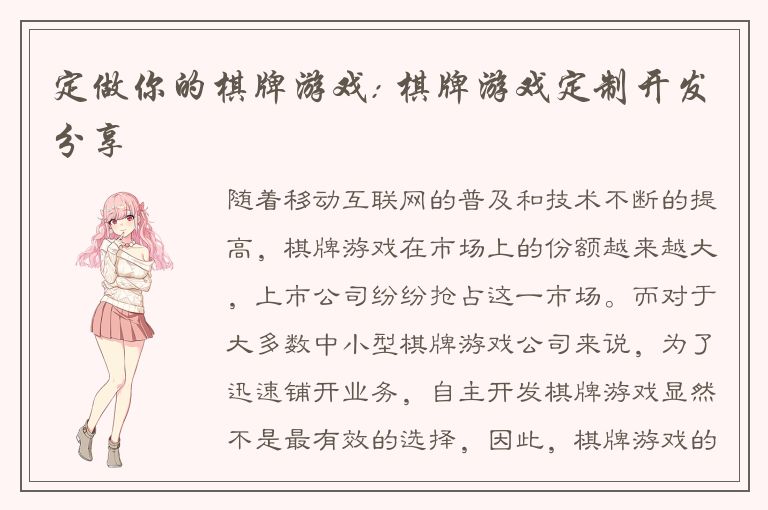 定做你的棋牌游戏: 棋牌游戏定制开发分享