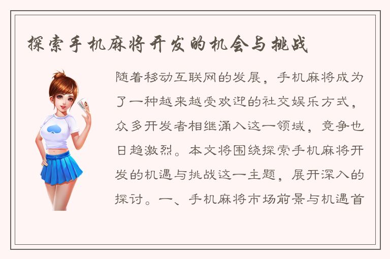 探索手机麻将开发的机会与挑战