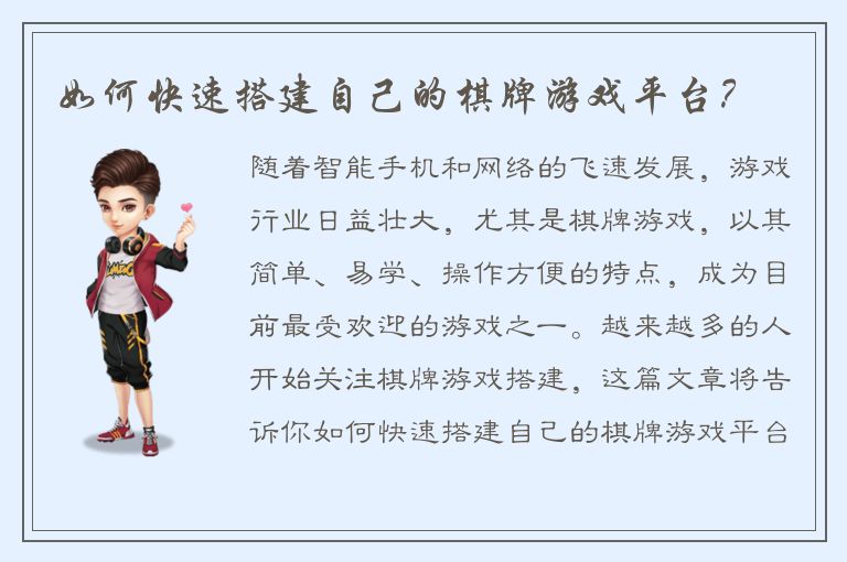 如何快速搭建自己的棋牌游戏平台？
