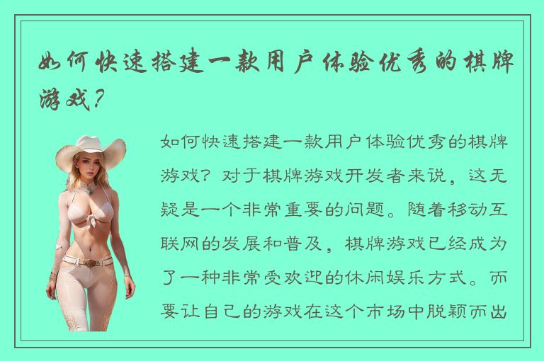 如何快速搭建一款用户体验优秀的棋牌游戏？