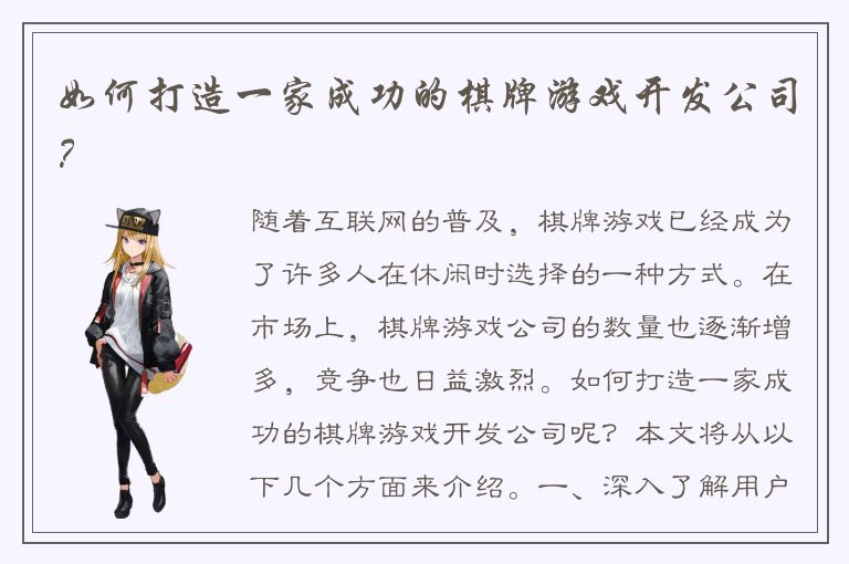 如何打造一家成功的棋牌游戏开发公司?