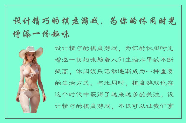 设计精巧的棋盘游戏，为你的休闲时光增添一份趣味