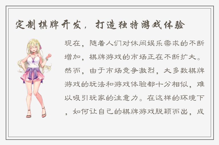 定制棋牌开发，打造独特游戏体验