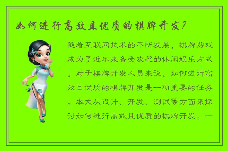 如何进行高效且优质的棋牌开发?