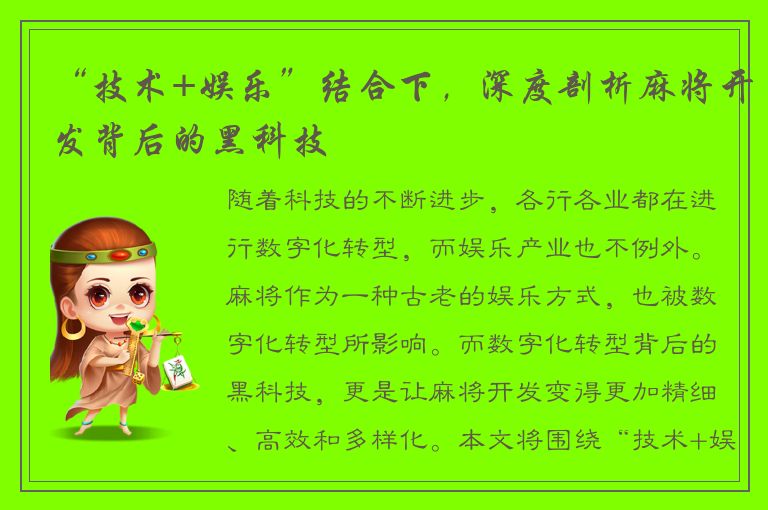 “技术+娱乐”结合下，深度剖析麻将开发背后的黑科技