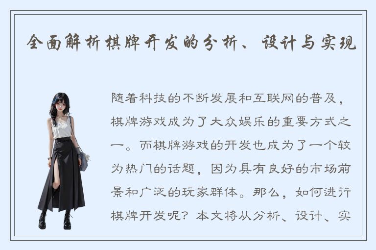 全面解析棋牌开发的分析、设计与实现