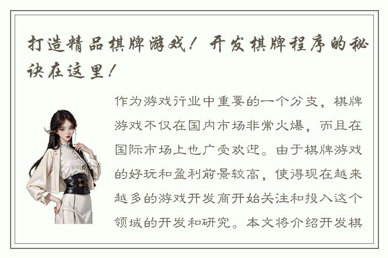 打造精品棋牌游戏！开发棋牌程序的秘诀在这里！