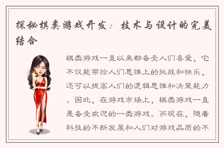 探秘棋类游戏开发：技术与设计的完美结合