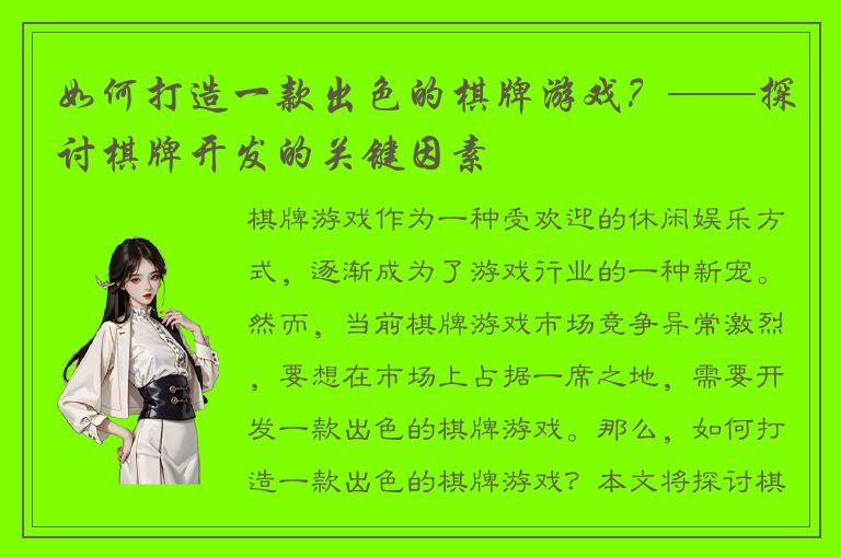 如何打造一款出色的棋牌游戏？——探讨棋牌开发的关键因素