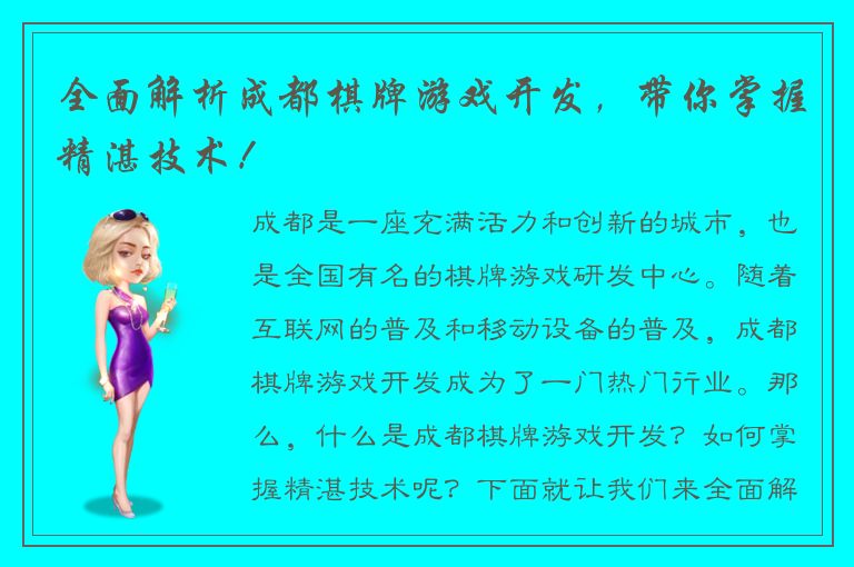 全面解析成都棋牌游戏开发，带你掌握精湛技术！