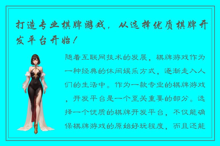 打造专业棋牌游戏，从选择优质棋牌开发平台开始！