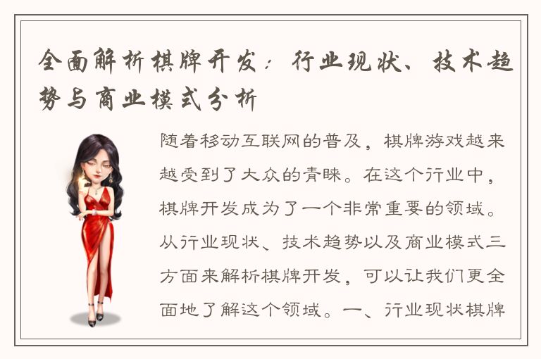 全面解析棋牌开发：行业现状、技术趋势与商业模式分析