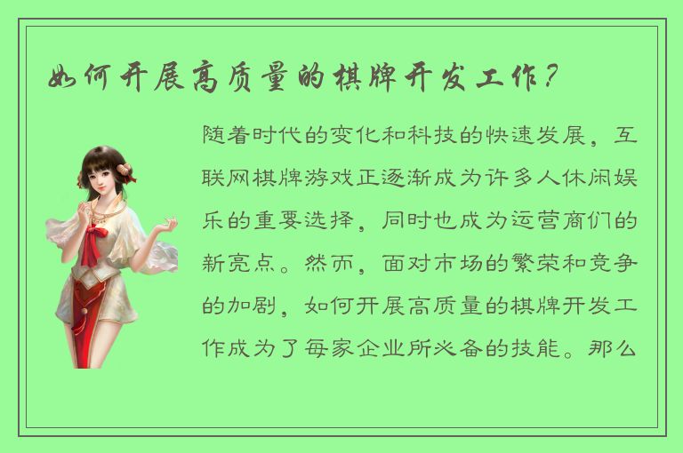 如何开展高质量的棋牌开发工作？
