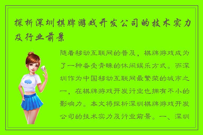探析深圳棋牌游戏开发公司的技术实力及行业前景