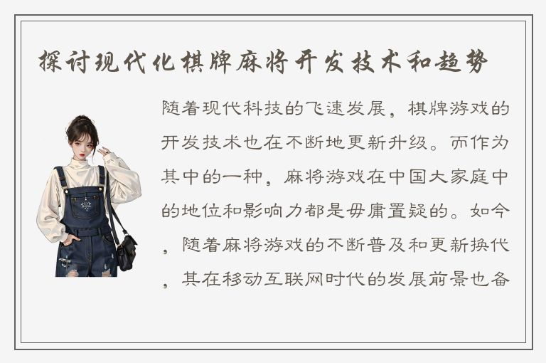 探讨现代化棋牌麻将开发技术和趋势