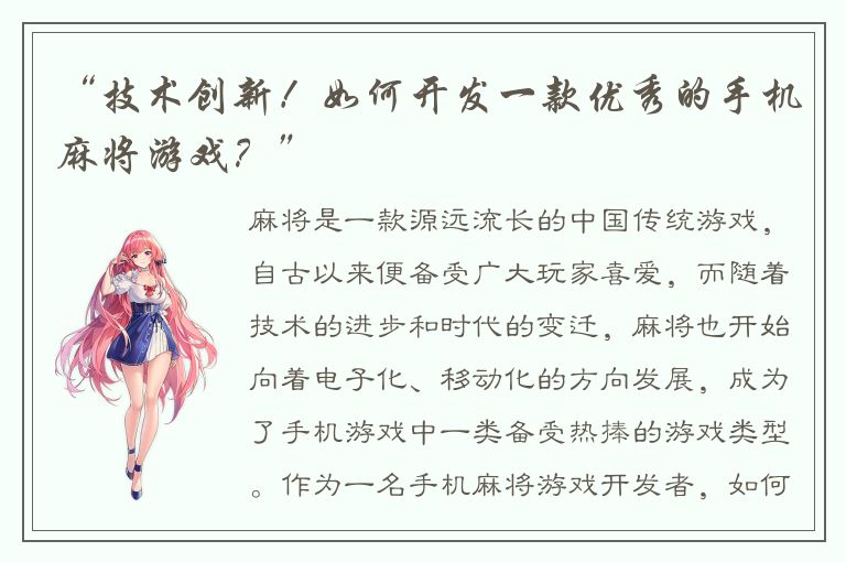 “技术创新！如何开发一款优秀的手机麻将游戏？”