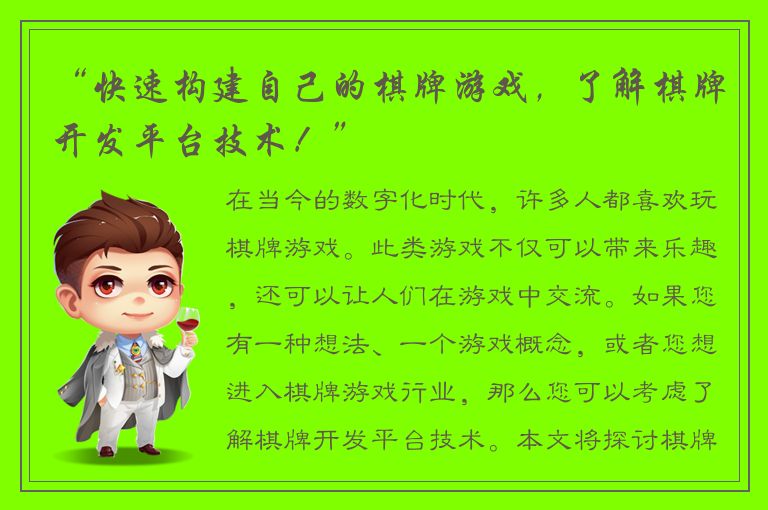 “快速构建自己的棋牌游戏,了解棋牌开发平台技术!”