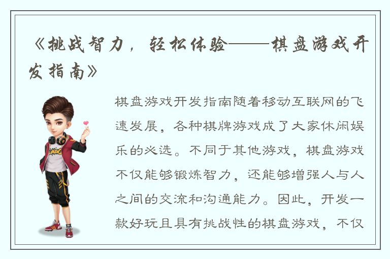 《挑战智力，轻松体验——棋盘游戏开发指南》