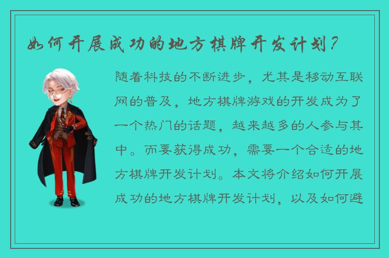 如何开展成功的地方棋牌开发计划？