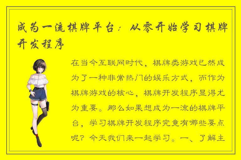 成为一流棋牌平台：从零开始学习棋牌开发程序