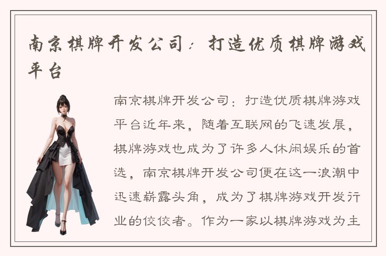 南京棋牌开发公司：打造优质棋牌游戏平台