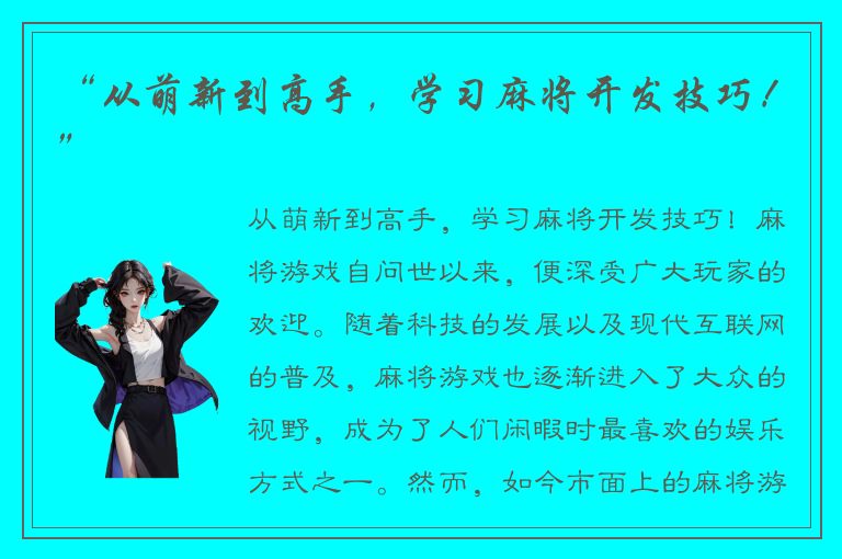 “从萌新到高手，学习麻将开发技巧！”