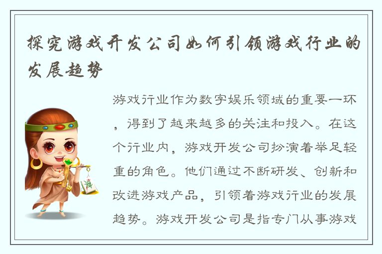 探究游戏开发公司如何引领游戏行业的发展趋势