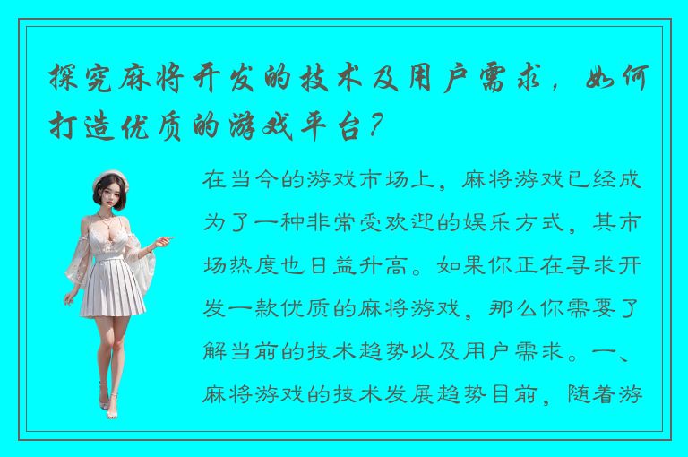 探究麻将开发的技术及用户需求，如何打造优质的游戏平台？