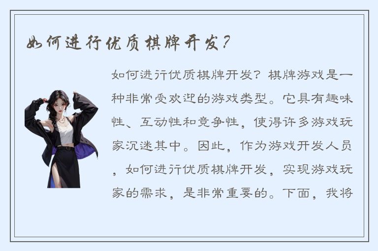 如何进行优质棋牌开发？