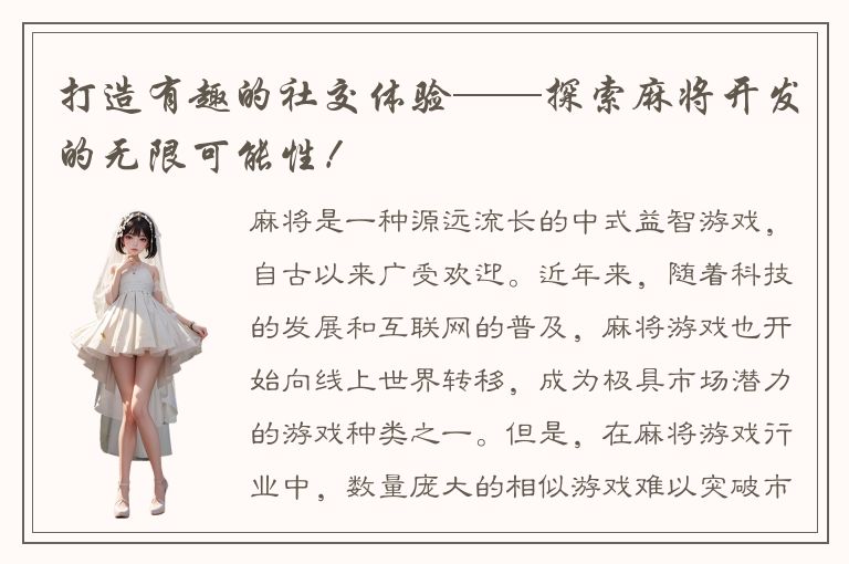 打造有趣的社交体验——探索麻将开发的无限可能性！