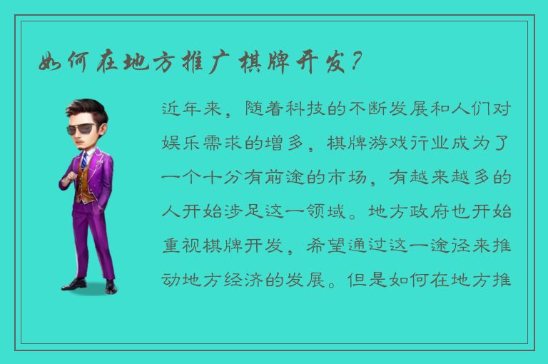 如何在地方推广棋牌开发？