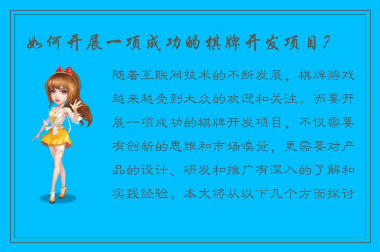 如何开展一项成功的棋牌开发项目？