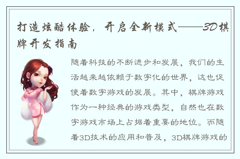 打造炫酷体验,开启全新模式——3D棋牌开发指南