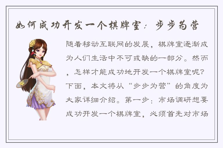 如何成功开发一个棋牌室：步步为营