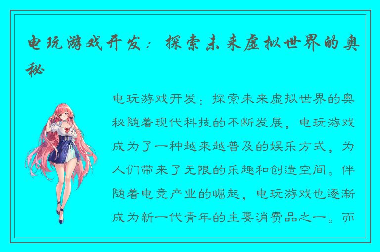 电玩游戏开发:探索未来虚拟世界的奥秘
