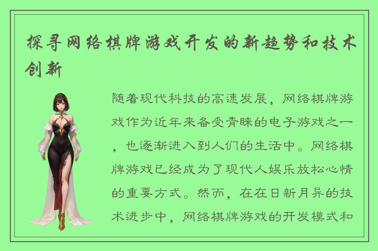 探寻网络棋牌游戏开发的新趋势和技术创新