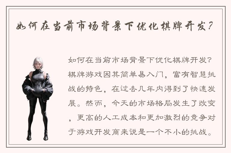 如何在当前市场背景下优化棋牌开发？