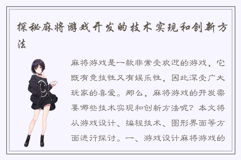 探秘麻将游戏开发的技术实现和创新方法