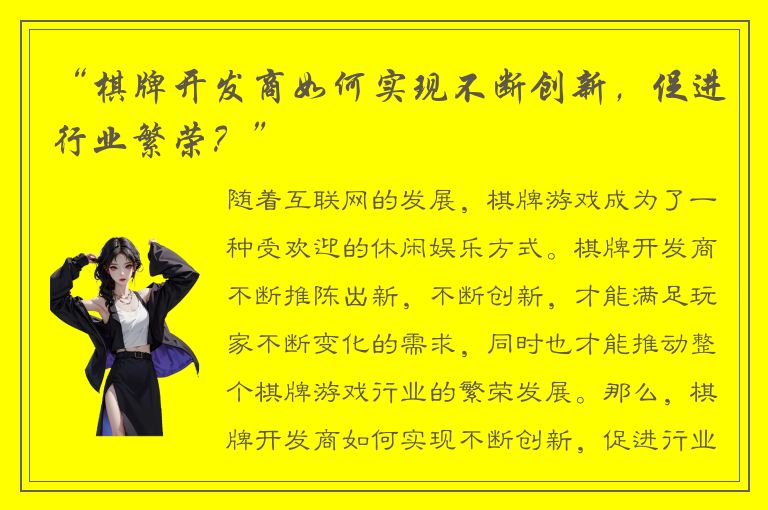 “棋牌开发商如何实现不断创新,促进行业繁荣?”
