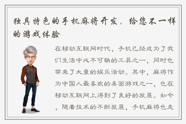 独具特色的手机麻将开发，给您不一样的游戏体验