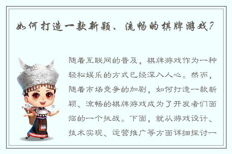如何打造一款新颖、流畅的棋牌游戏?