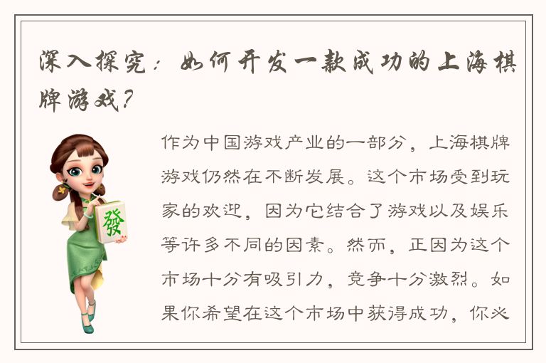 深入探究：如何开发一款成功的上海棋牌游戏？