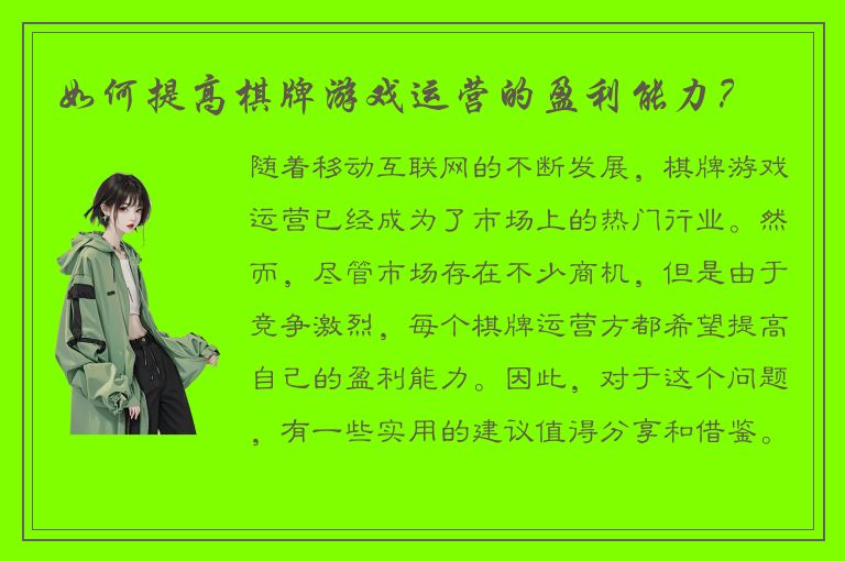 如何提高棋牌游戏运营的盈利能力?