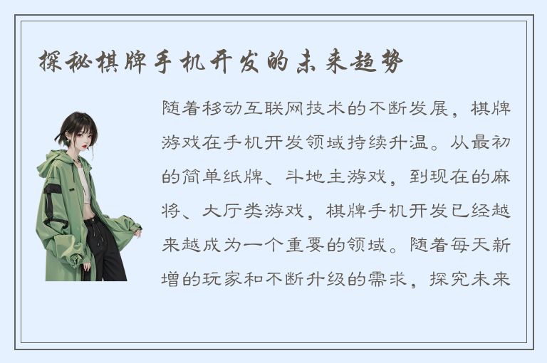 探秘棋牌手机开发的未来趋势