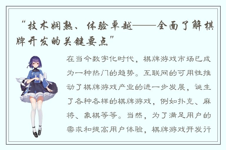 “技术娴熟、体验卓越——全面了解棋牌开发的关键要点”