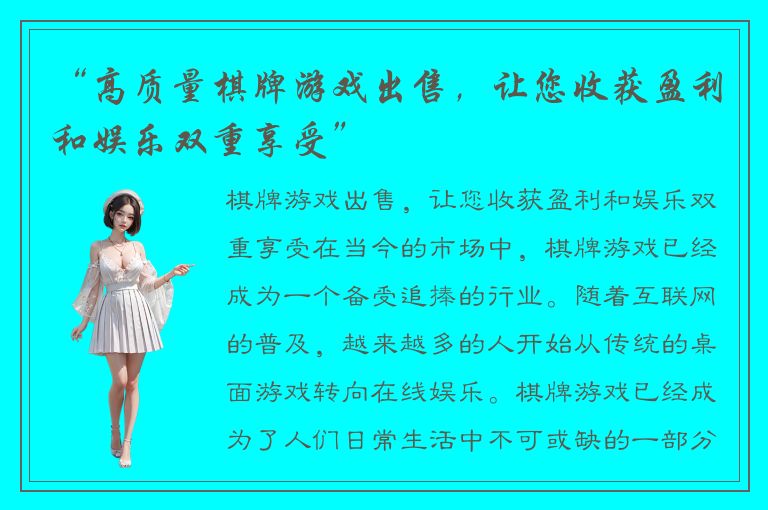 “高质量棋牌游戏出售，让您收获盈利和娱乐双重享受”