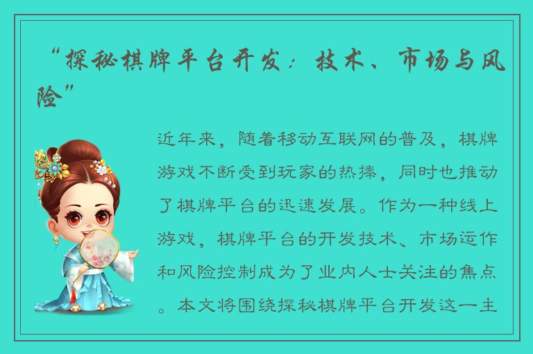 “探秘棋牌平台开发：技术、市场与风险”
