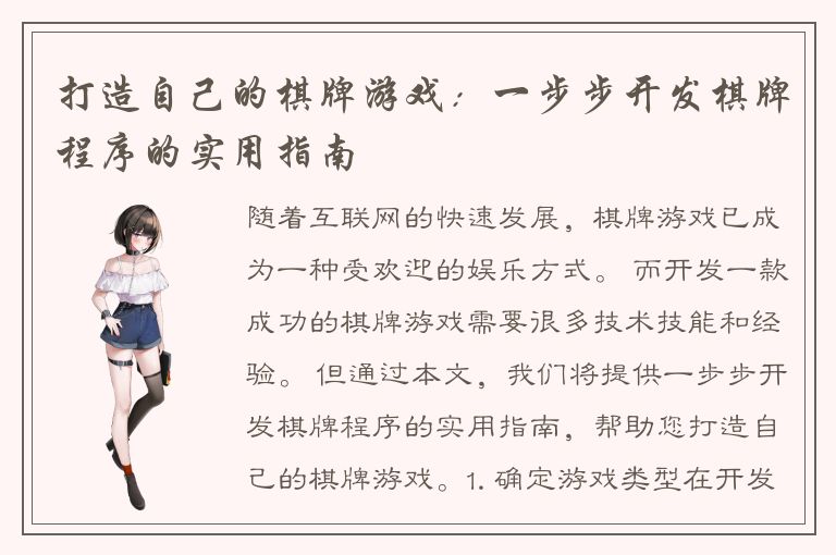 打造自己的棋牌游戏：一步步开发棋牌程序的实用指南