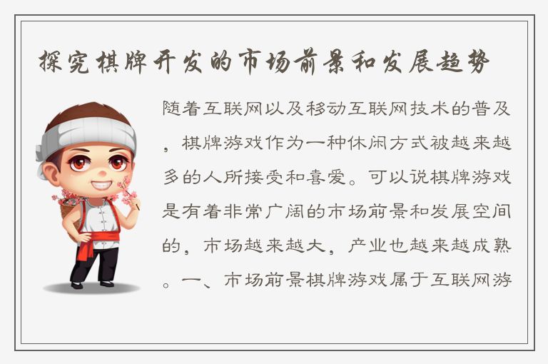 探究棋牌开发的市场前景和发展趋势